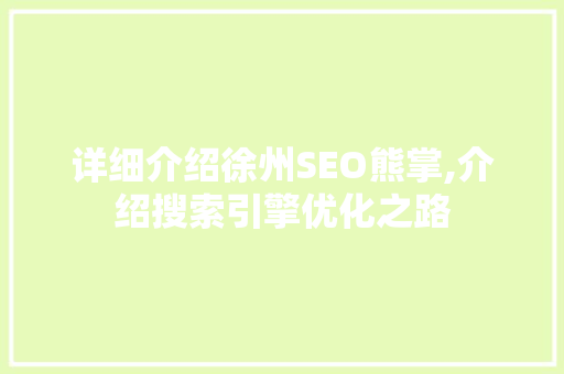 详细介绍徐州SEO熊掌,介绍搜索引擎优化之路  第1张