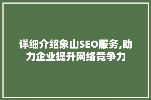 详细介绍象山SEO服务,助力企业提升网络竞争力  第1张