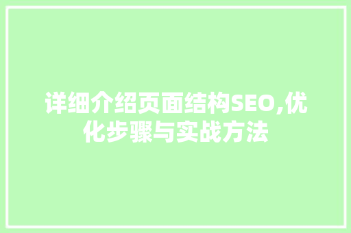 详细介绍页面结构SEO,优化步骤与实战方法
