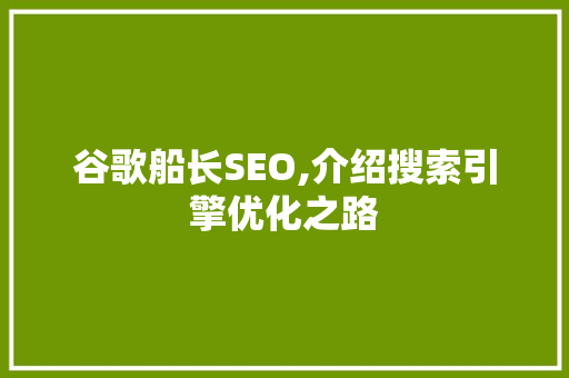谷歌船长SEO,介绍搜索引擎优化之路