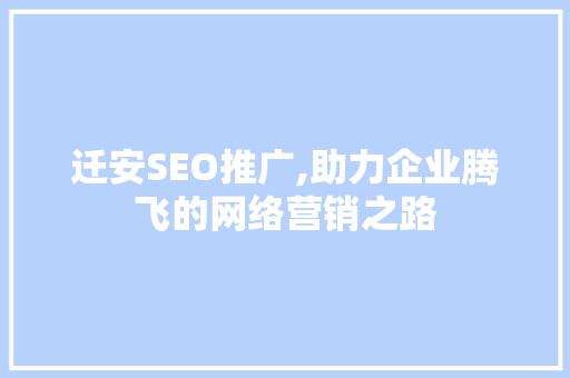 迁安SEO推广,助力企业腾飞的网络营销之路