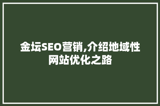 金坛SEO营销,介绍地域性网站优化之路
