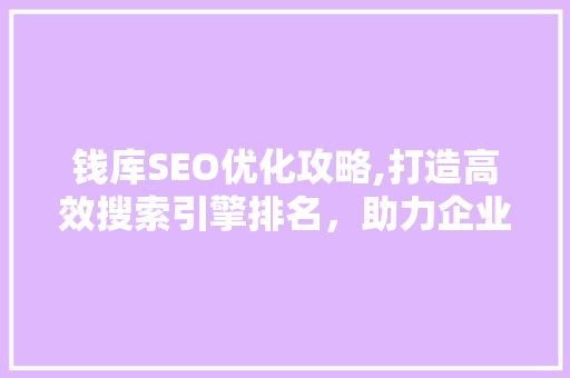 钱库SEO优化攻略,打造高效搜索引擎排名，助力企业网络营销