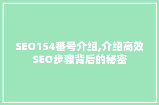 SEO154番号介绍,介绍高效SEO步骤背后的秘密