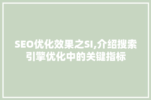 SEO优化效果之SI,介绍搜索引擎优化中的关键指标
