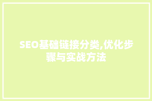 SEO基础链接分类,优化步骤与实战方法