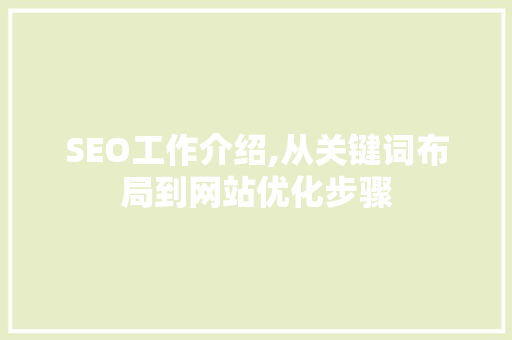 SEO工作介绍,从关键词布局到网站优化步骤  第1张
