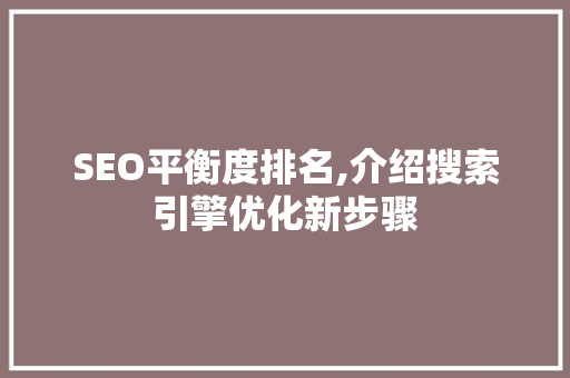 SEO平衡度排名,介绍搜索引擎优化新步骤
