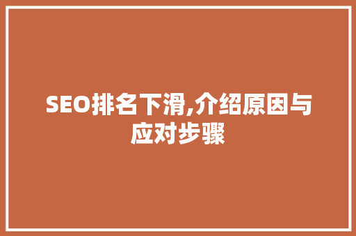 SEO排名下滑,介绍原因与应对步骤