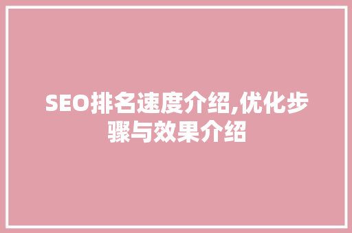 SEO排名速度介绍,优化步骤与效果介绍  第1张