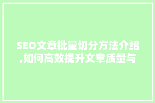 SEO文章批量切分方法介绍,如何高效提升文章质量与关键词布局
