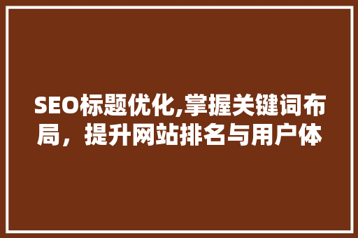 SEO标题优化,掌握关键词布局，提升网站排名与用户体验