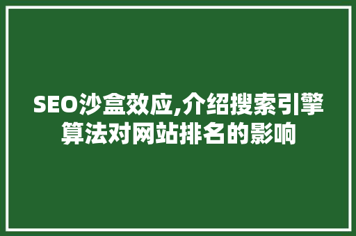 SEO沙盒效应,介绍搜索引擎算法对网站排名的影响