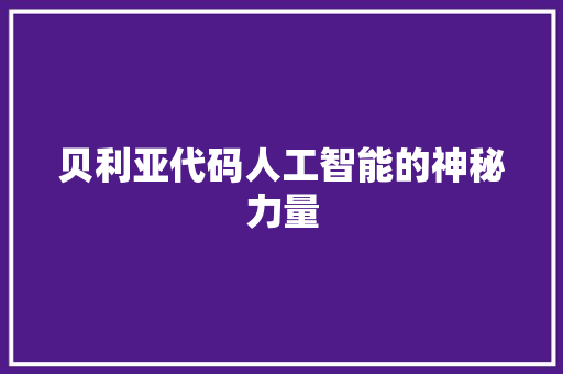 贝利亚代码人工智能的神秘力量