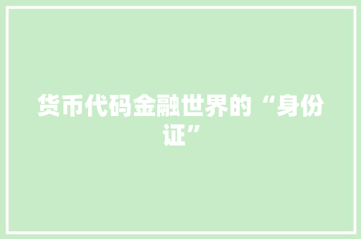 货币代码金融世界的“身份证”