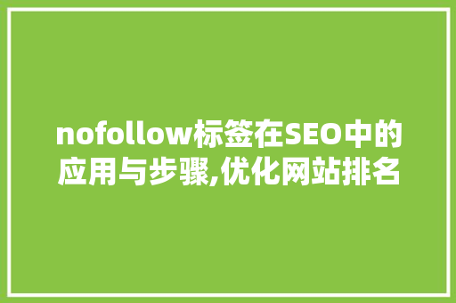 nofollow标签在SEO中的应用与步骤,优化网站排名，提升用户体验