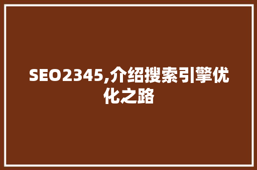 SEO2345,介绍搜索引擎优化之路