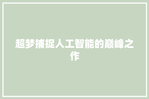 超梦捕捉人工智能的巅峰之作