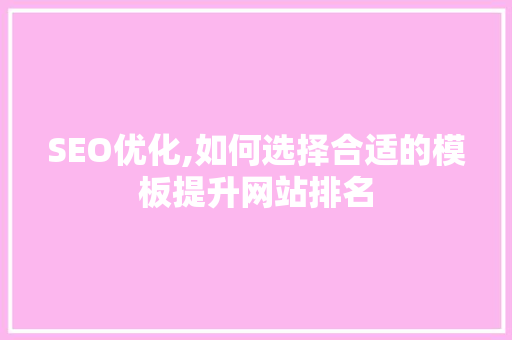 SEO优化,如何选择合适的模板提升网站排名