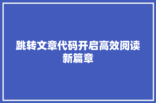 跳转文章代码开启高效阅读新篇章