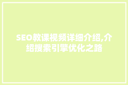 SEO教课视频详细介绍,介绍搜索引擎优化之路