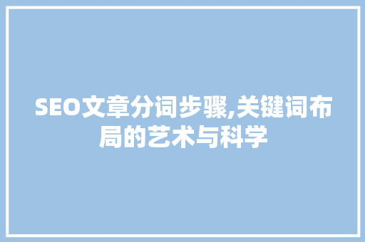 SEO文章分词步骤,关键词布局的艺术与科学  第1张
