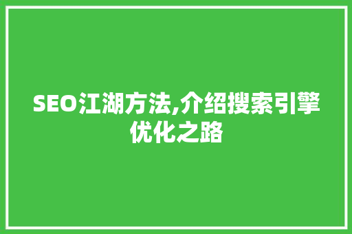 SEO江湖方法,介绍搜索引擎优化之路
