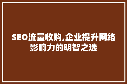 SEO流量收购,企业提升网络影响力的明智之选  第1张