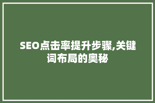 SEO点击率提升步骤,关键词布局的奥秘