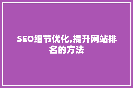 SEO细节优化,提升网站排名的方法