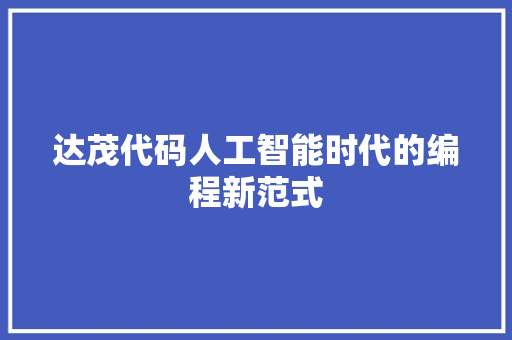 达茂代码人工智能时代的编程新范式