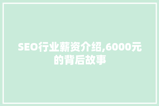 SEO行业薪资介绍,6000元的背后故事