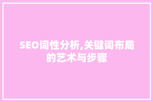 SEO词性分析,关键词布局的艺术与步骤