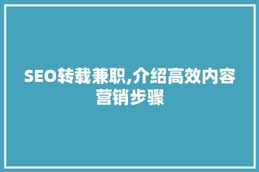 SEO转载兼职,介绍高效内容营销步骤  第1张