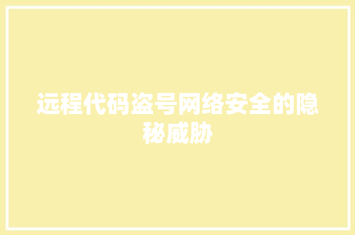 远程代码盗号网络安全的隐秘威胁