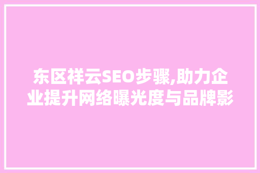 东区祥云SEO步骤,助力企业提升网络曝光度与品牌影响力  第1张