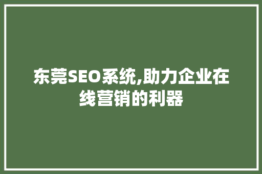 东莞SEO系统,助力企业在线营销的利器