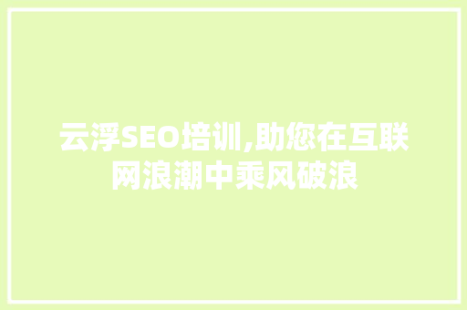 云浮SEO培训,助您在互联网浪潮中乘风破浪