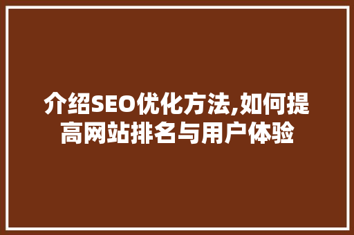 介绍SEO优化方法,如何提高网站排名与用户体验