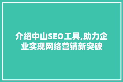 介绍中山SEO工具,助力企业实现网络营销新突破  第1张