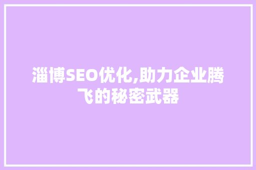 淄博SEO优化,助力企业腾飞的秘密武器
