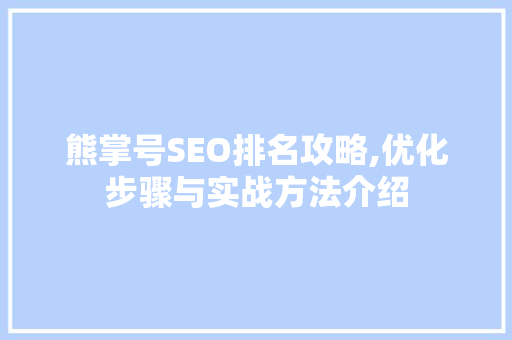 熊掌号SEO排名攻略,优化步骤与实战方法介绍