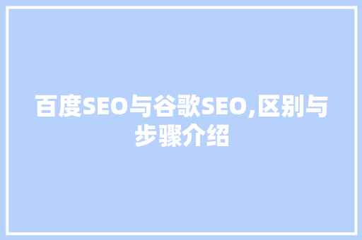百度SEO与谷歌SEO,区别与步骤介绍