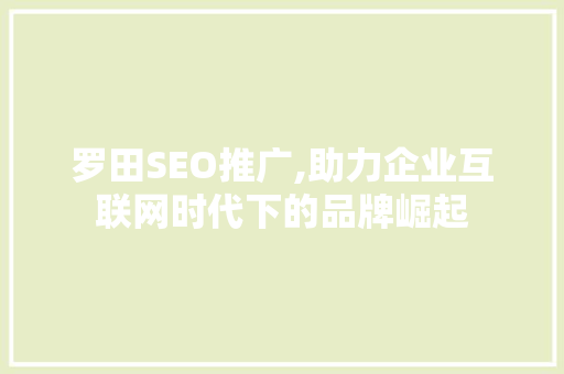 罗田SEO推广,助力企业互联网时代下的品牌崛起