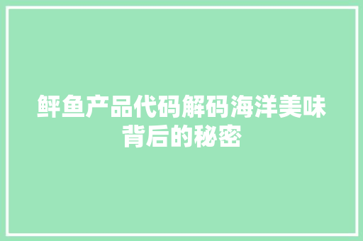 鲆鱼产品代码解码海洋美味背后的秘密
