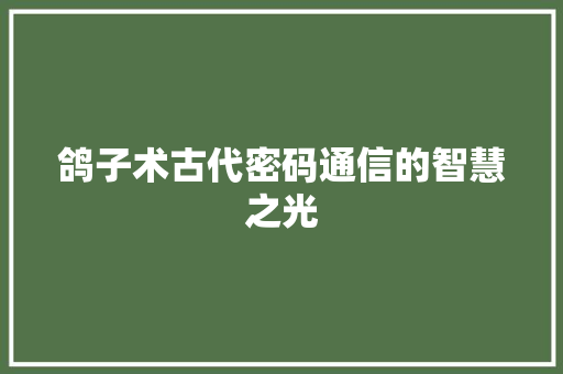 鸽子术古代密码通信的智慧之光  第1张