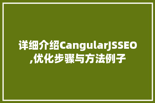 详细介绍CangularJSSEO,优化步骤与方法例子