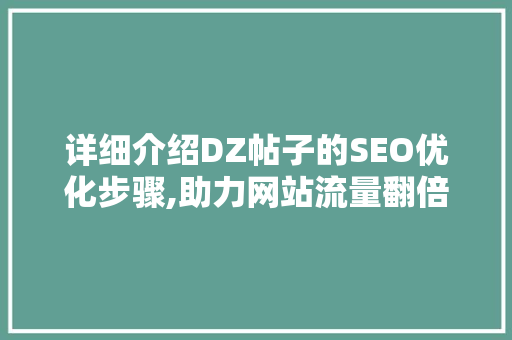 详细介绍DZ帖子的SEO优化步骤,助力网站流量翻倍