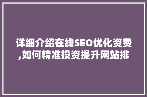 详细介绍在线SEO优化资费,如何精准投资提升网站排名