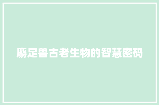 麝足兽古老生物的智慧密码